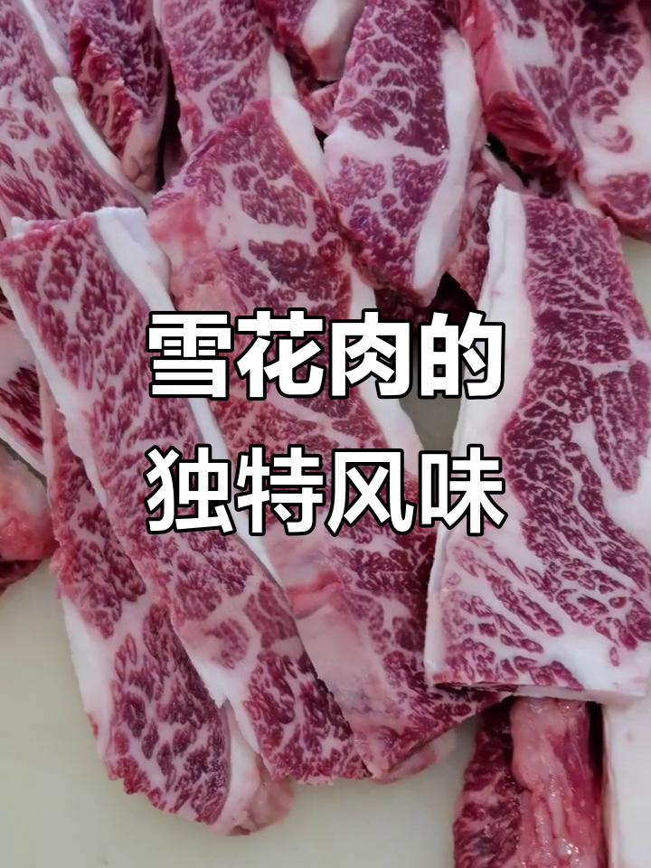 雪花牛肉的秘密:口感与花纹完美结合,烤肉爱好者必试