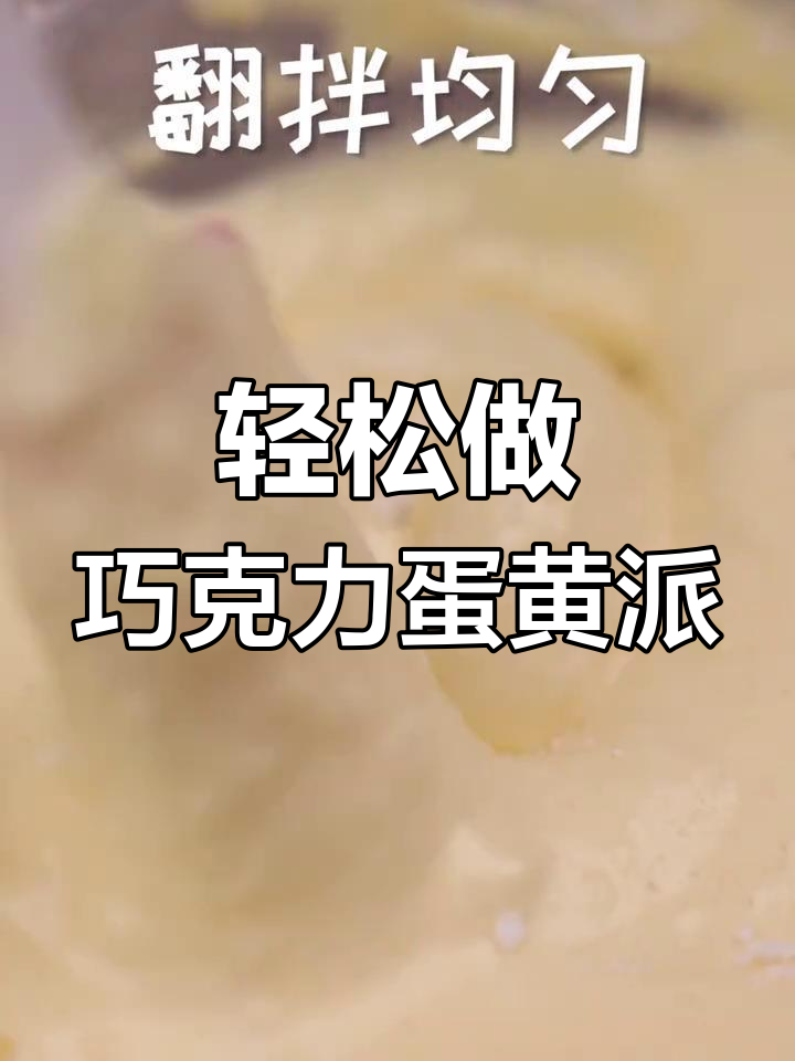 巧克力蛋黄派的做法
