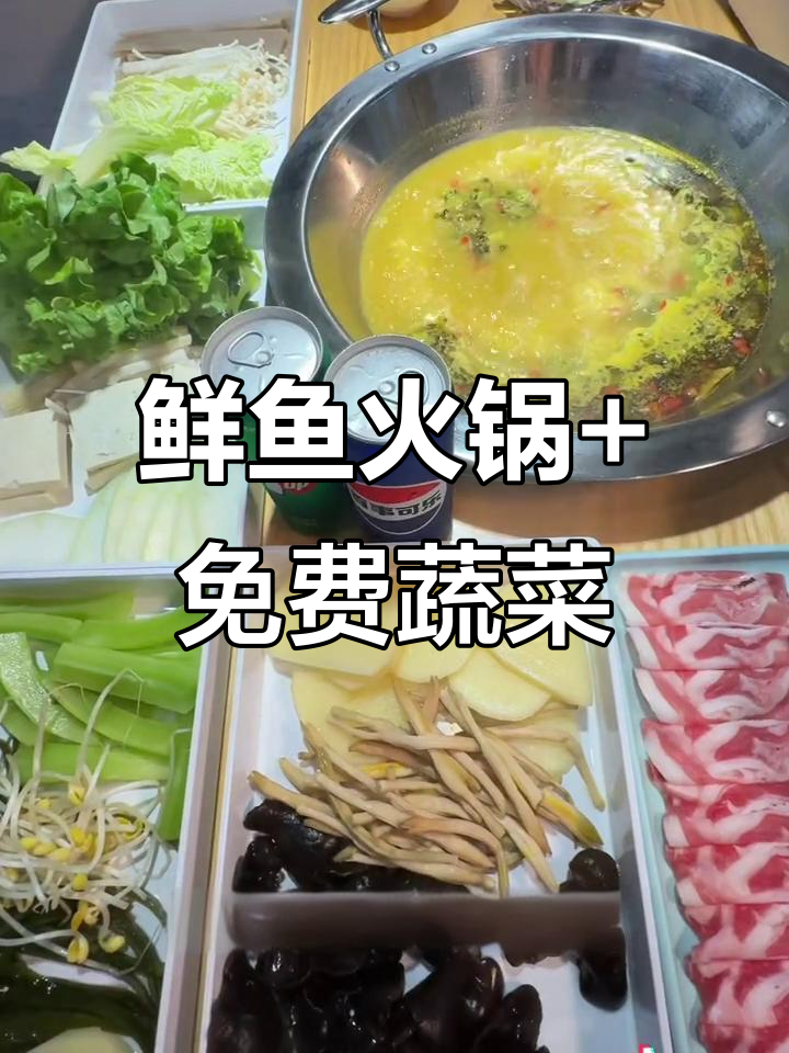 江鱼荷鲜鱼火锅:蔬菜免费,美味不停歇