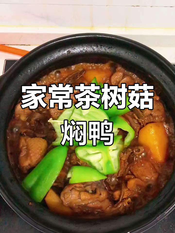 砂锅茶树菇焖鸭,家的味道