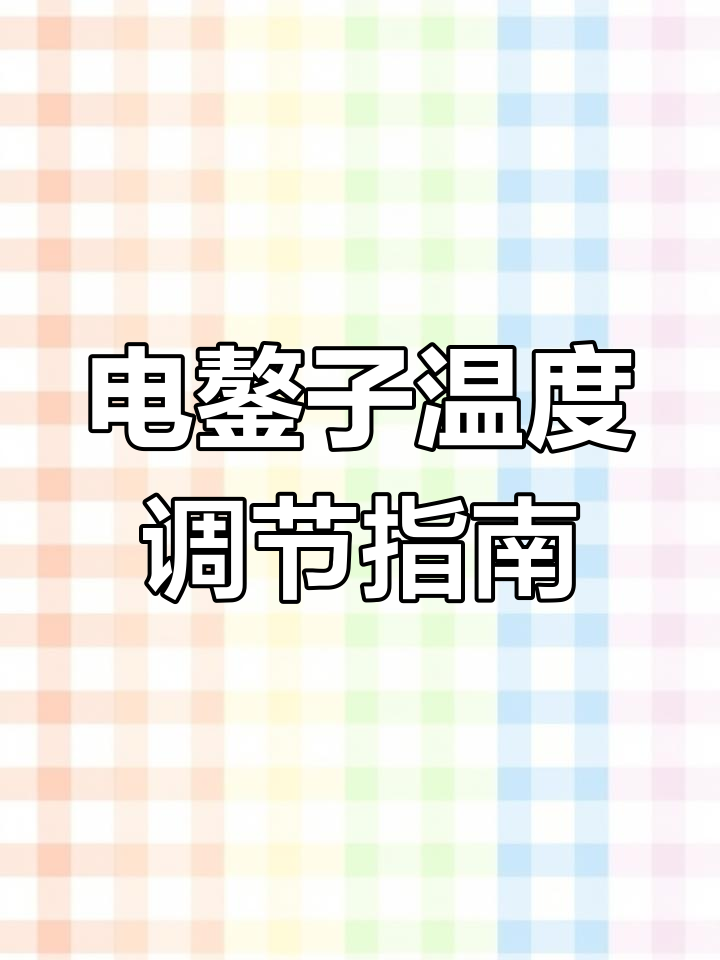 变频电鏊子温度调节技巧,轻松掌握擀饼翻饼