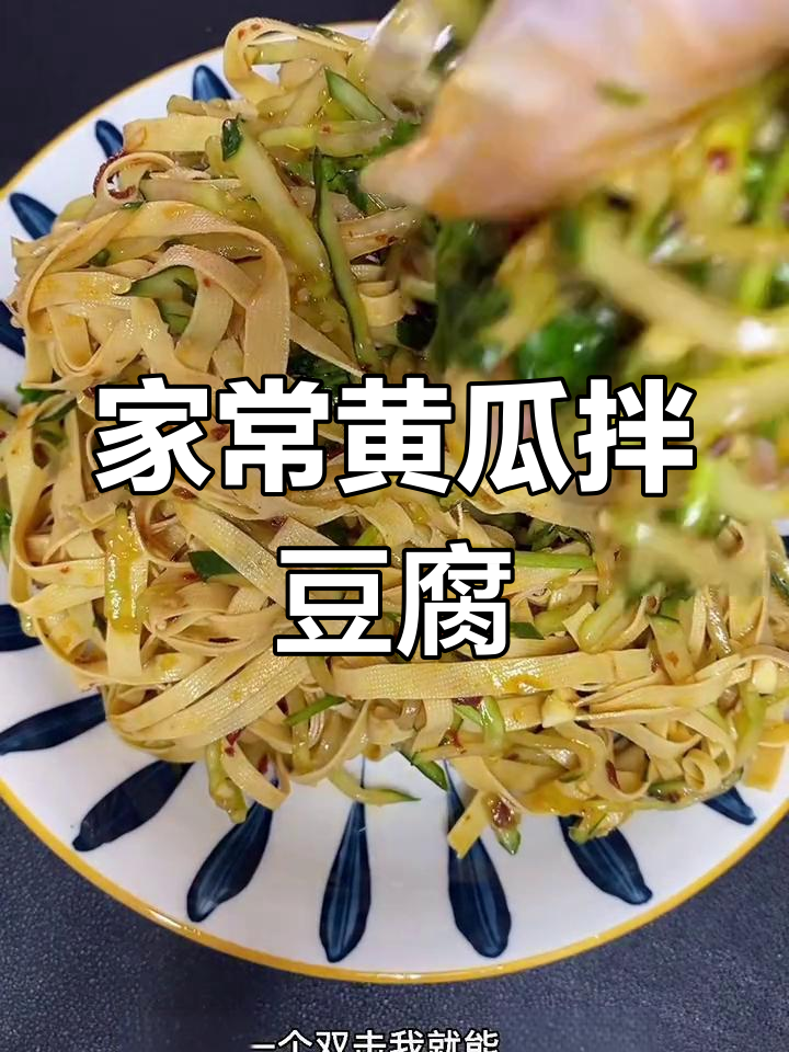 黄瓜干豆腐凉菜,清爽开胃必备