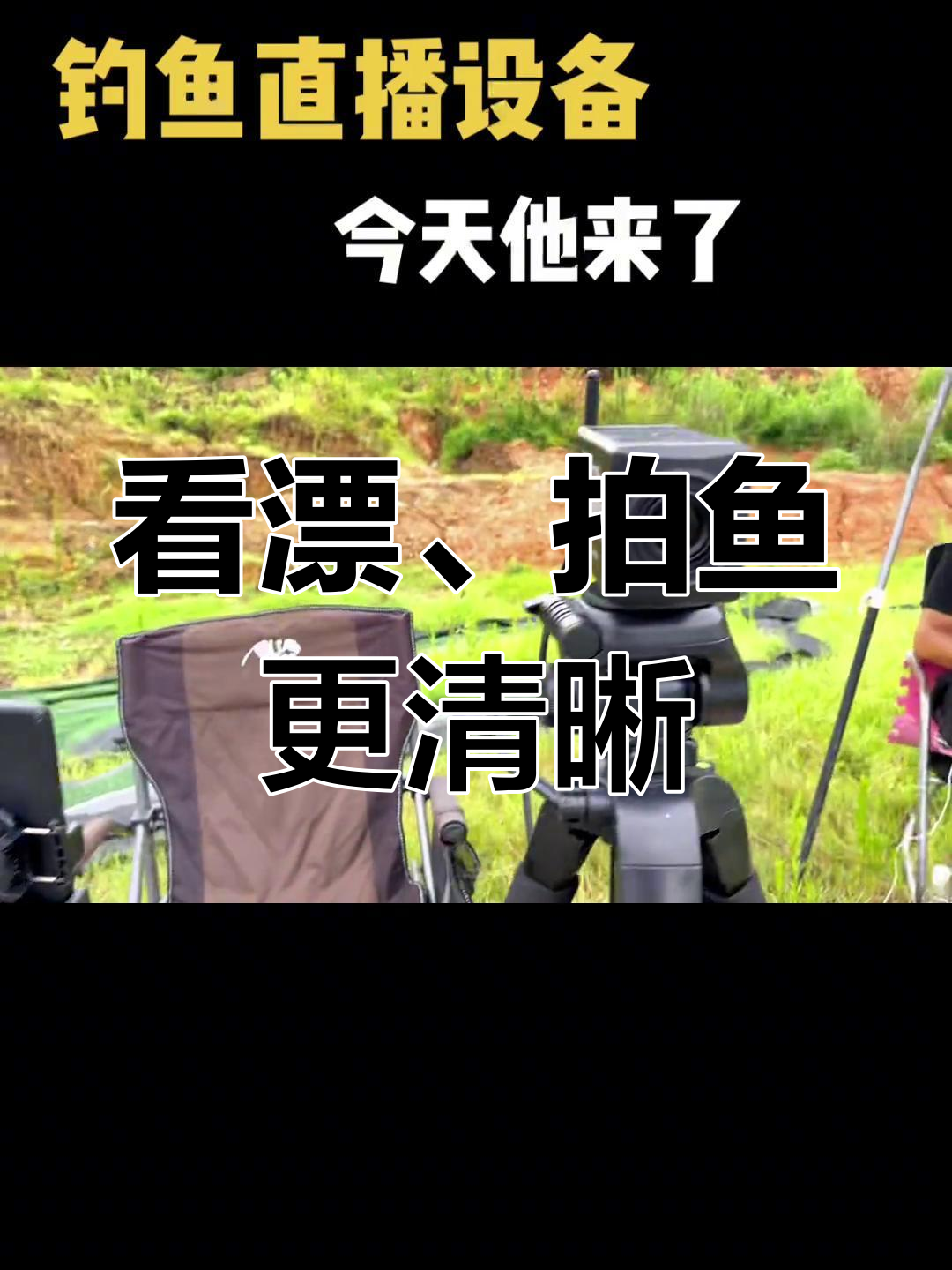 直播设备大揭秘,钓鱼人必备装备全解析
