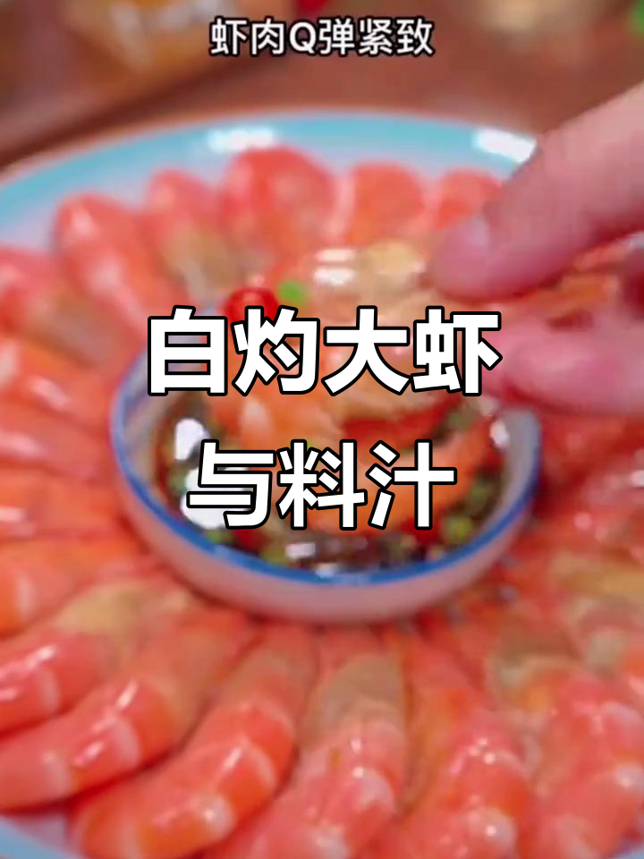 十道家常菜,最后一道吃到停不下来!白灼虾配万能蘸汁