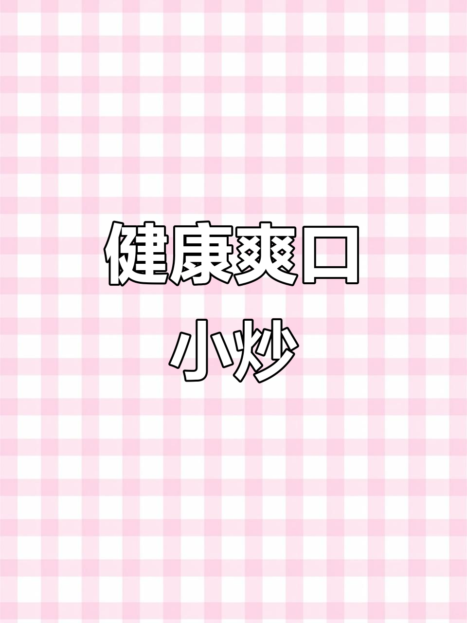 偶尔换口味,木耳山药炒一盘,清爽又健康!