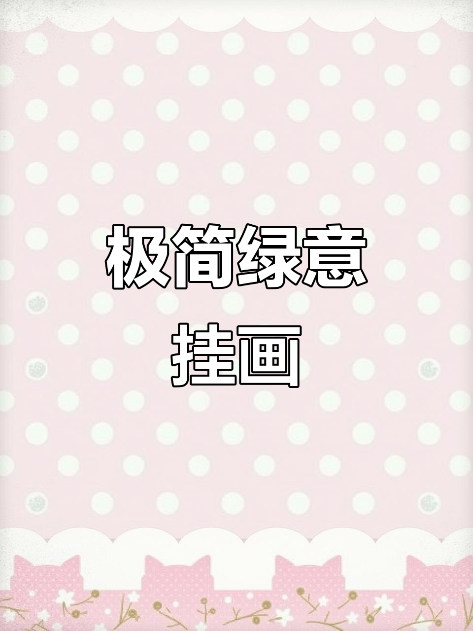 简约绿色装饰画,打造现代高雅家居氛围