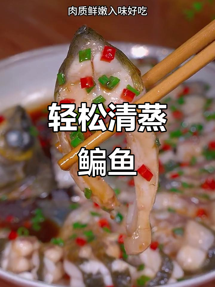 清蒸鳊鱼,简单又鲜嫩的做法!