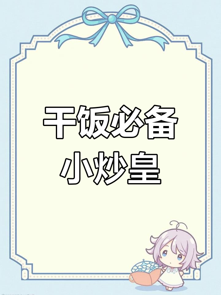 在家做小炒皇,咸香十足,锅气满满!