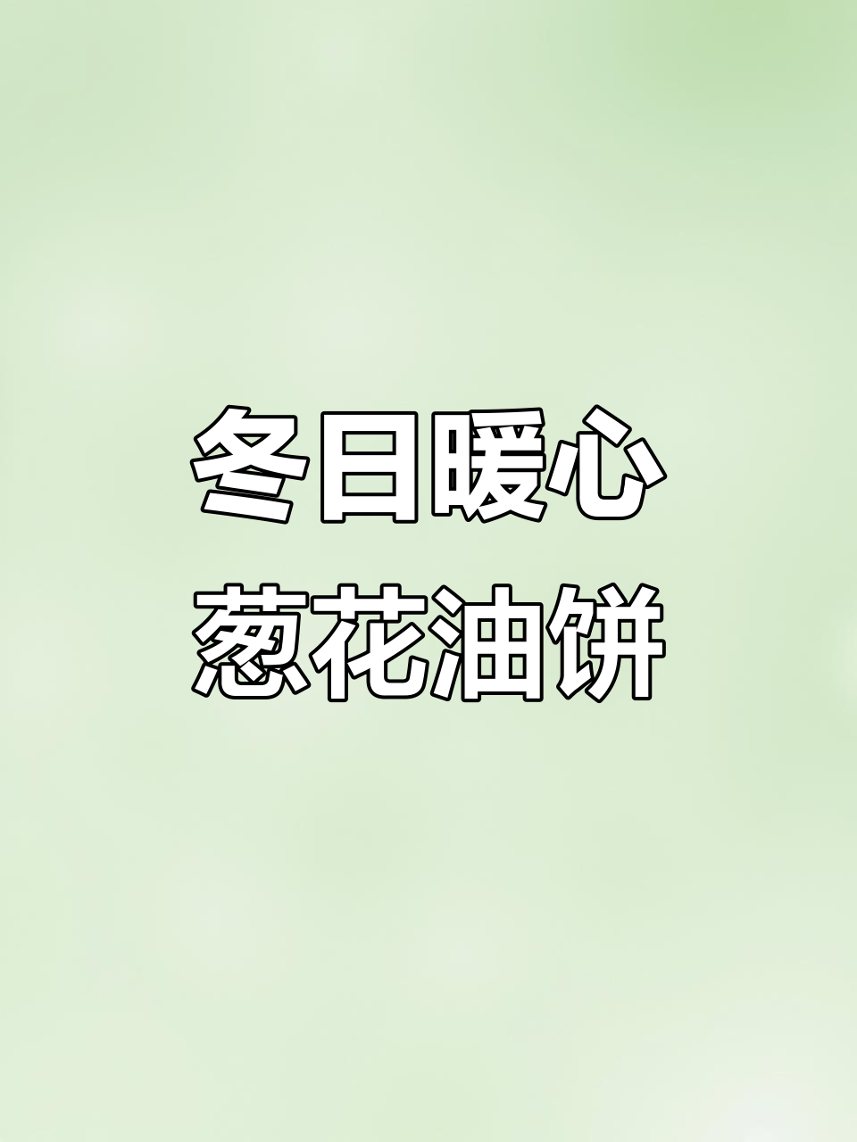 雪天里的暖心早餐,葱花油饼配酸辣汤,舒适又美味