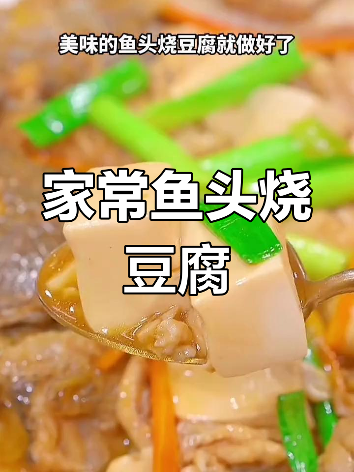 鱼头豆腐汤,家常美味做法