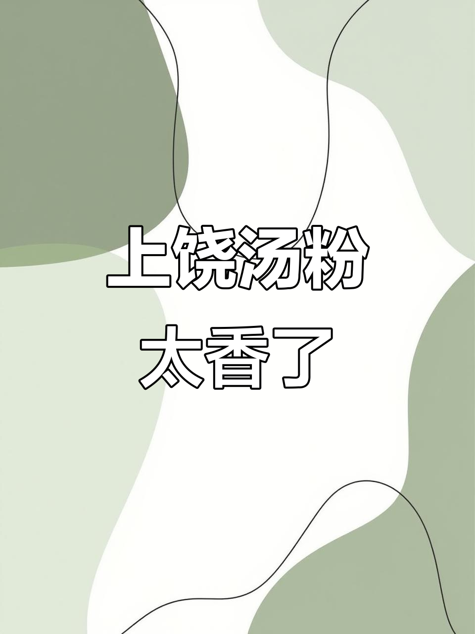 江西上饶汤粉炒粉,香气扑鼻让人无法抗拒