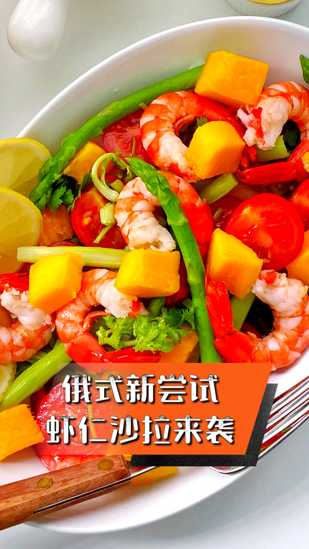 俄式新尝试,虾仁沙拉来袭
