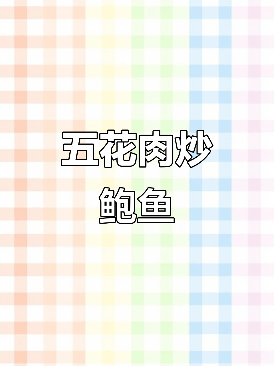 五花肉炒鲍鱼,家常下饭新吃法