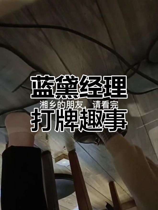 蓝黛营销经理带队打牌,脚踩配合默契十足