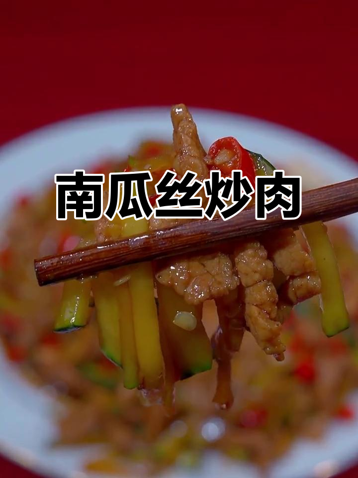 南瓜丝炒肉，家常下饭做法，简单又美味