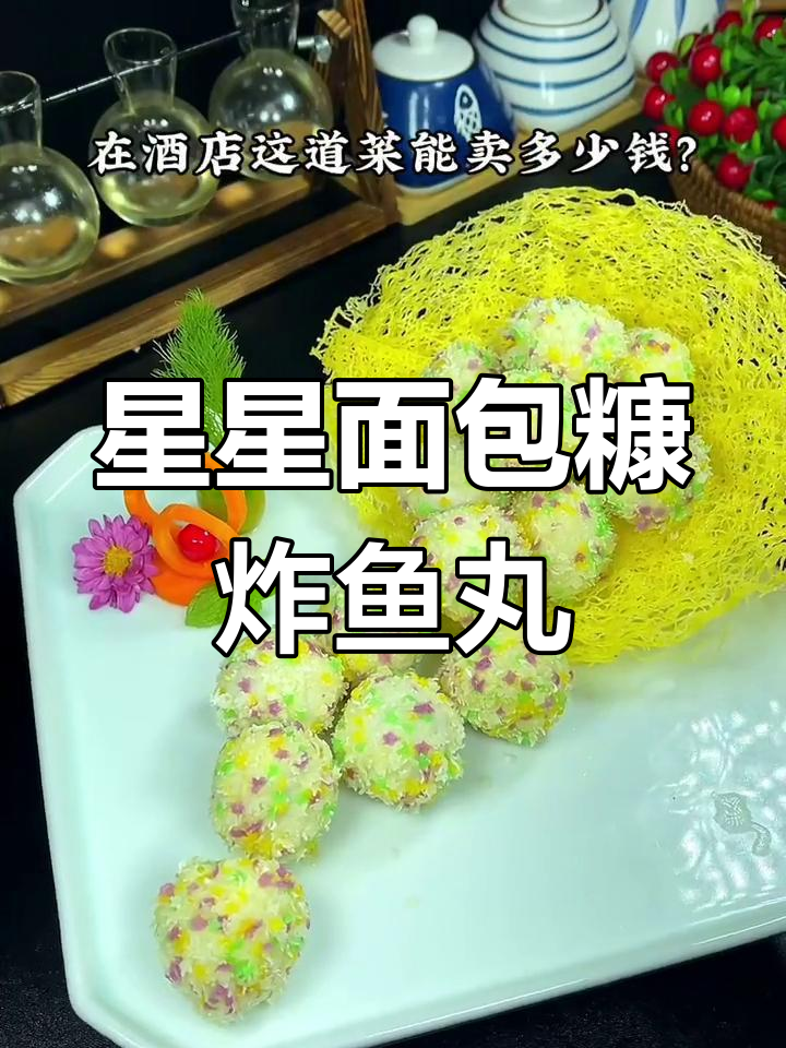 用星星面包糠炸的鱼丸,外脆内嫩超值美味