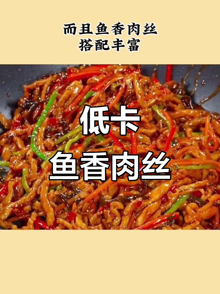 鱼香肉丝热量大揭秘,低卡版减脂更推荐