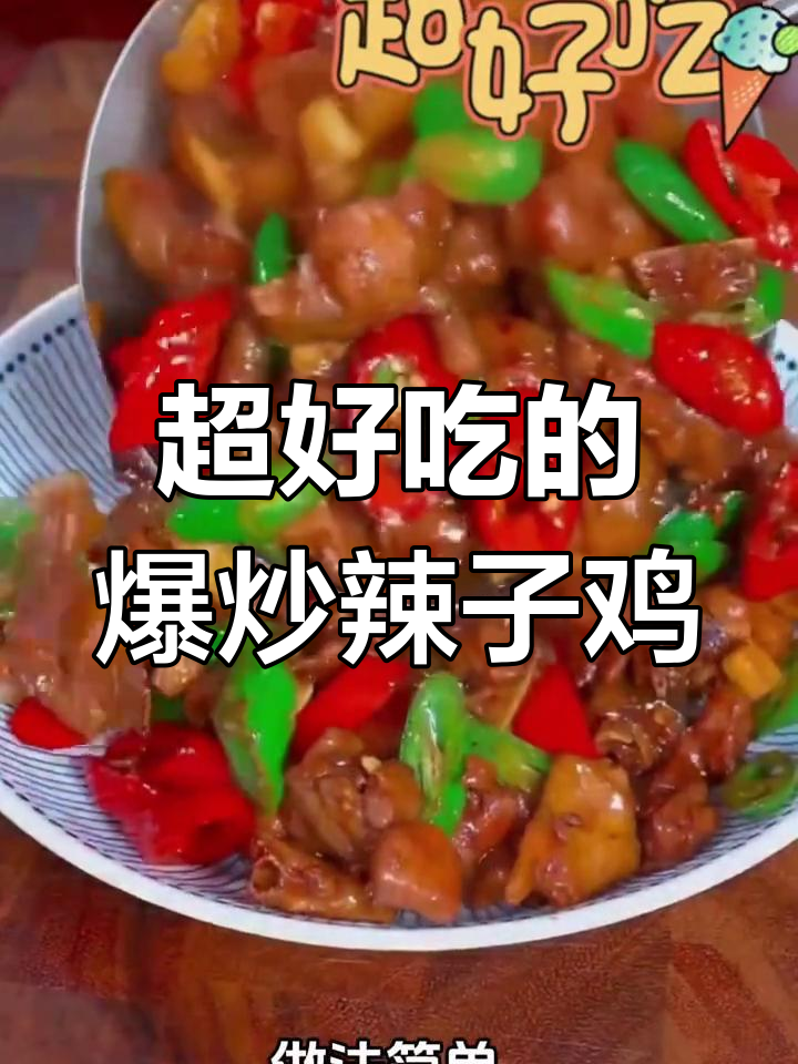 爆炒辣子鸡,三碗不够吃!简单又下饭的香辣鸡肉做法