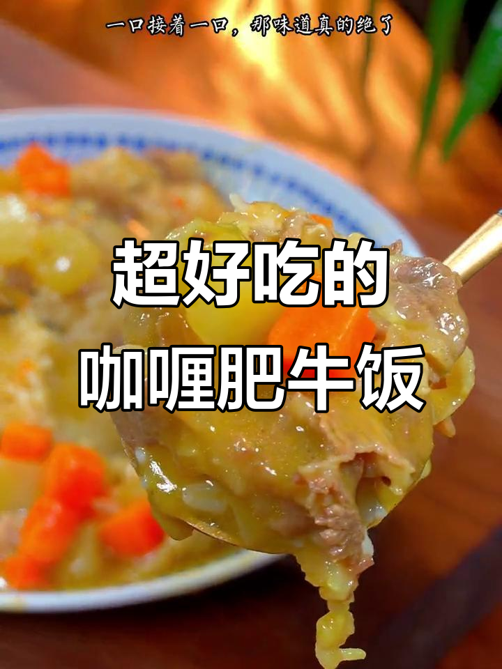 孩子们最爱吃的咖喱肥牛饭,拌米饭吃不停