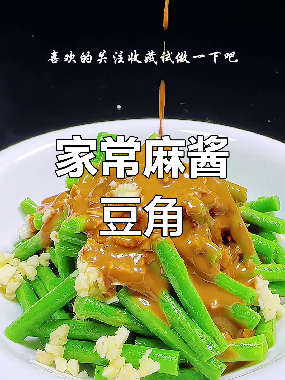 麻酱拌豆角,简单又美味