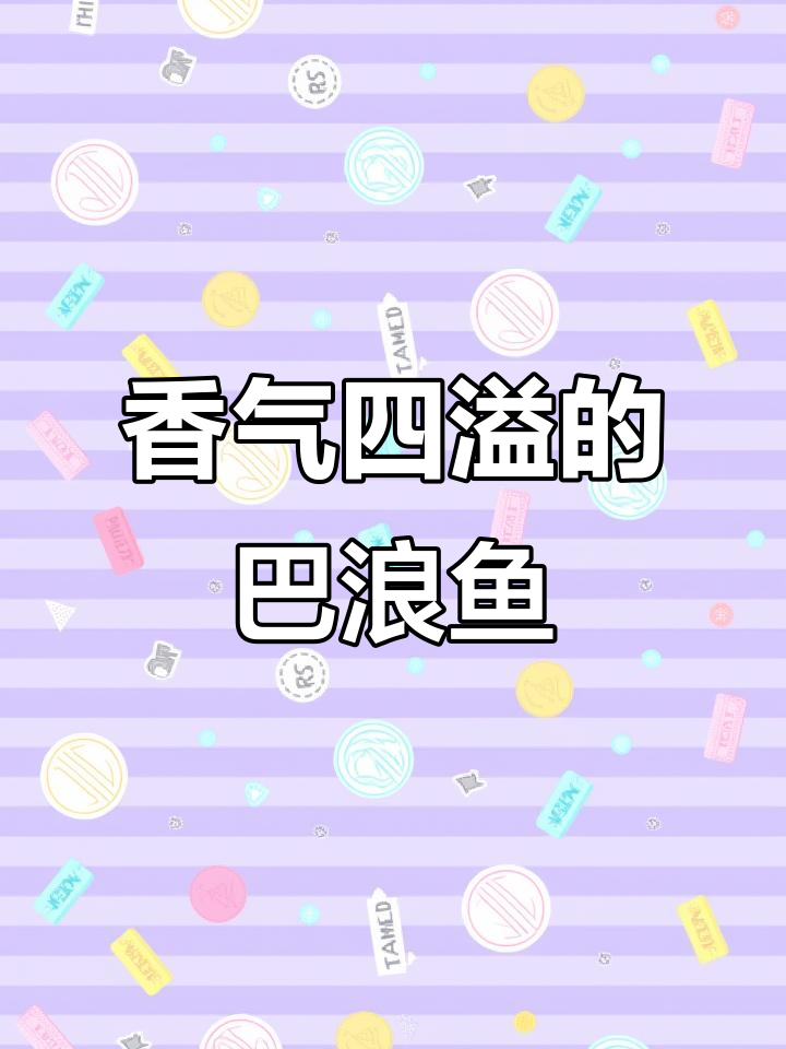 巴浪鱼干,咸香十足,搭配粥饭米粉皆美味