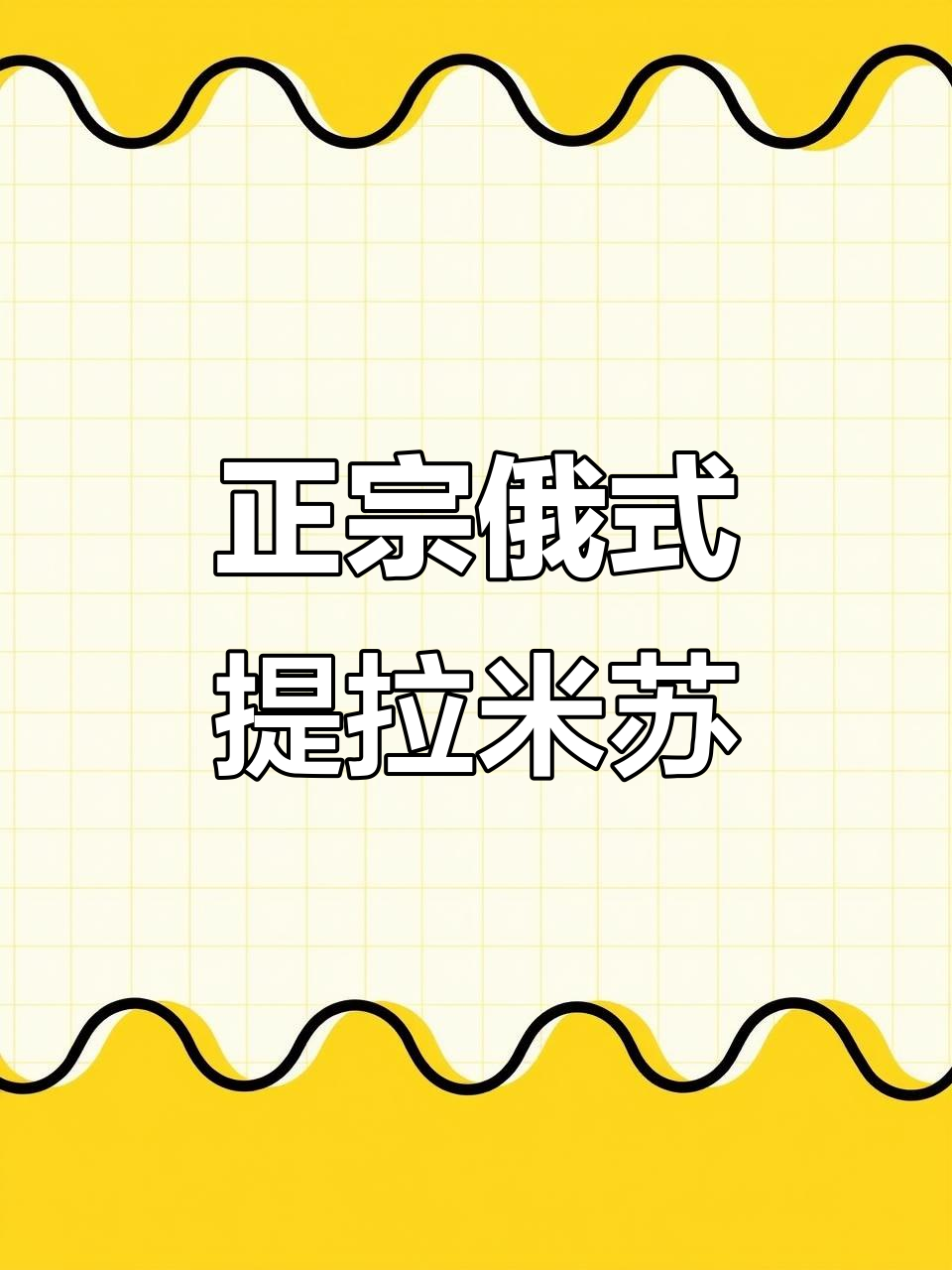 俄罗斯百年提拉米苏，松软丝滑让人停不下来！