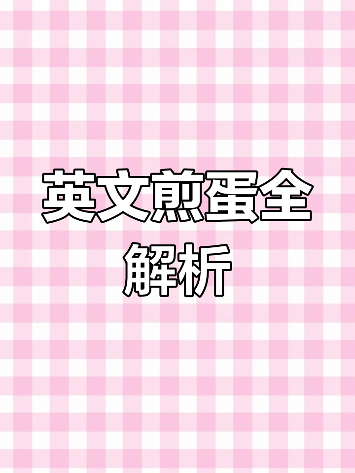 如何用英语描述煎鸡蛋的每个步骤?蛋清蛋黄怎么说?
