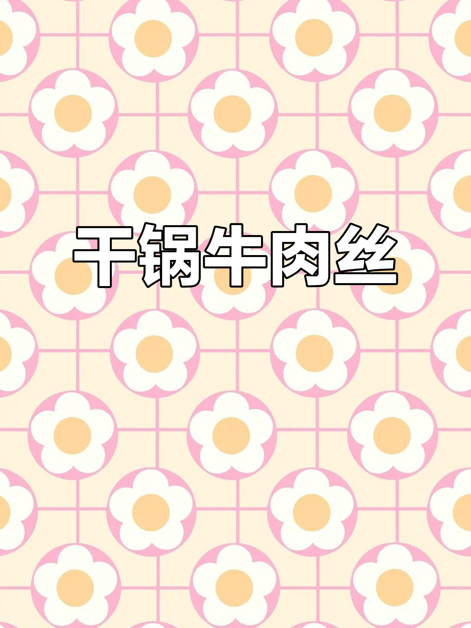 火锅底料炒牛肉丝,干锅做法超下饭