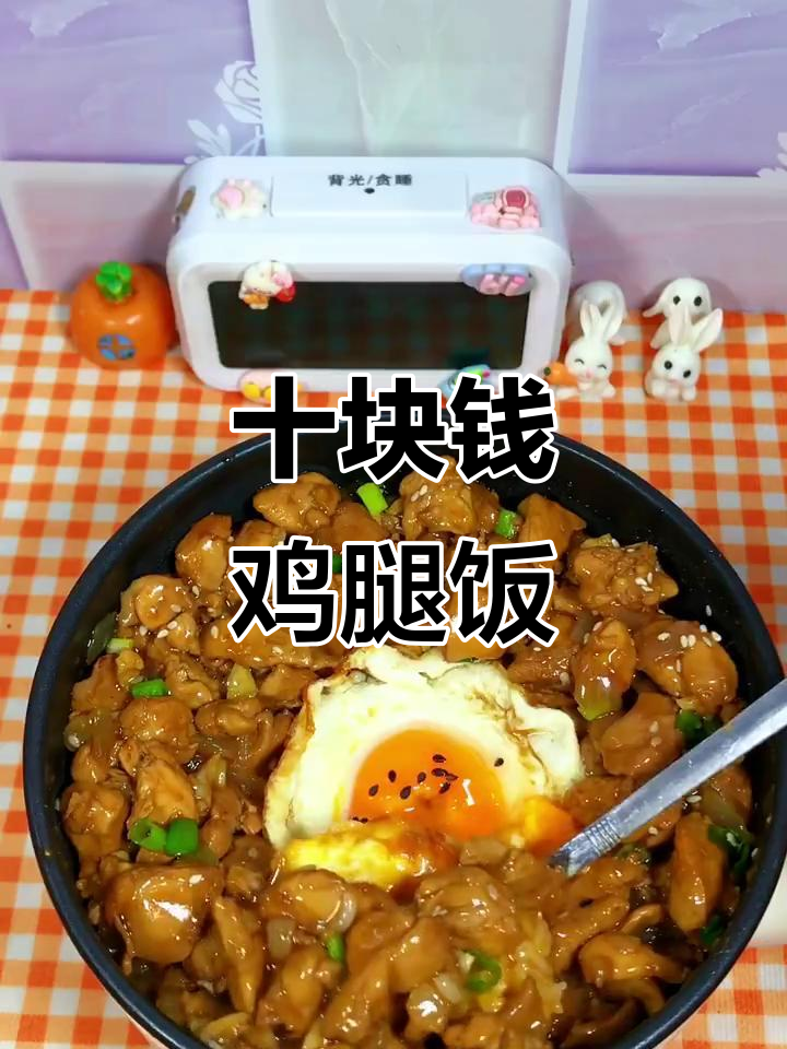 10元挑战：香辣鸡腿饭，料汁绝了！
