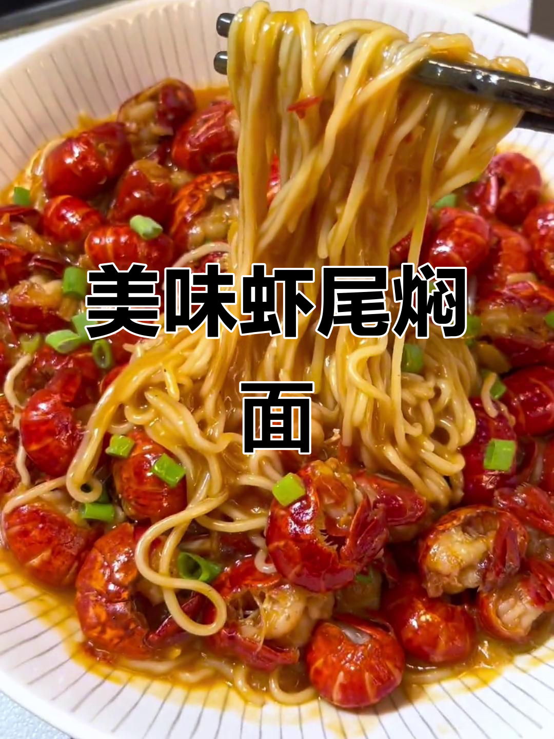 这款虾尾焖面,味道绝佳!快做给心爱的人尝尝吧!
