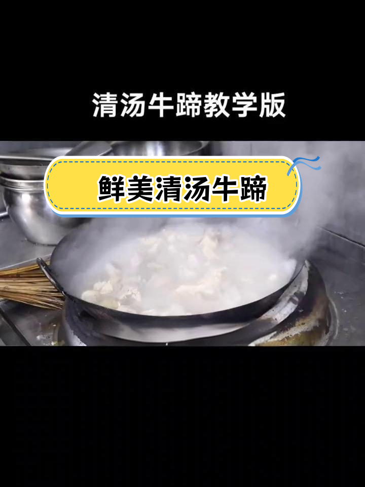 清汤牛蹄,营养满分的养生美味