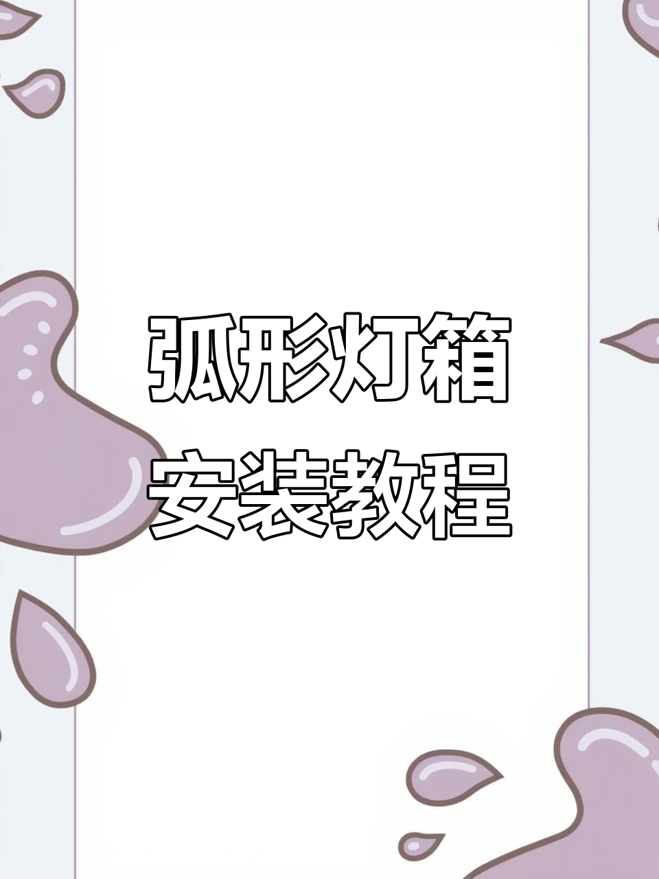 弧形灯箱安装全流程,轻松搞定墙面与底板