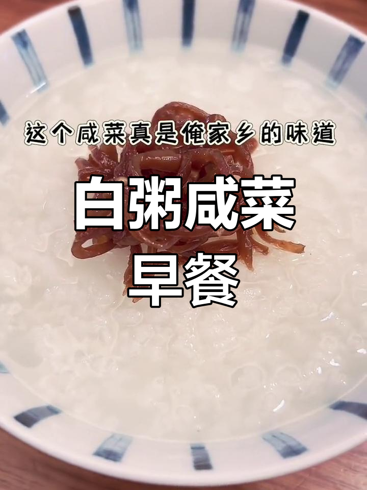 早晨一碗白粥,配山东疙瘩丝咸菜,简单又美味