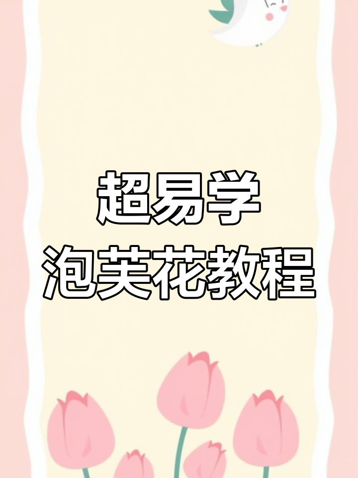 简单步骤教你钩泡芙花,发夹胸针头饰任你选