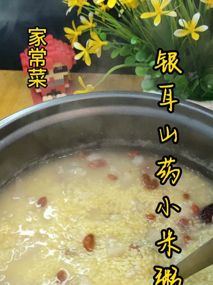 银耳山药小米粥