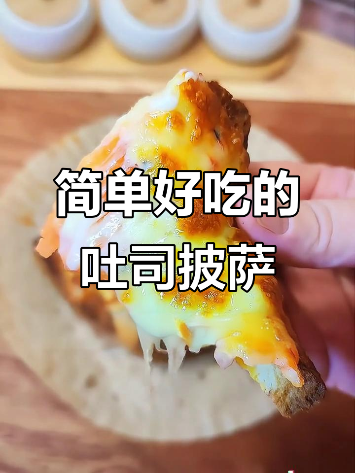 空气炸锅轻松做香脆吐司披萨,芝士流心超满足