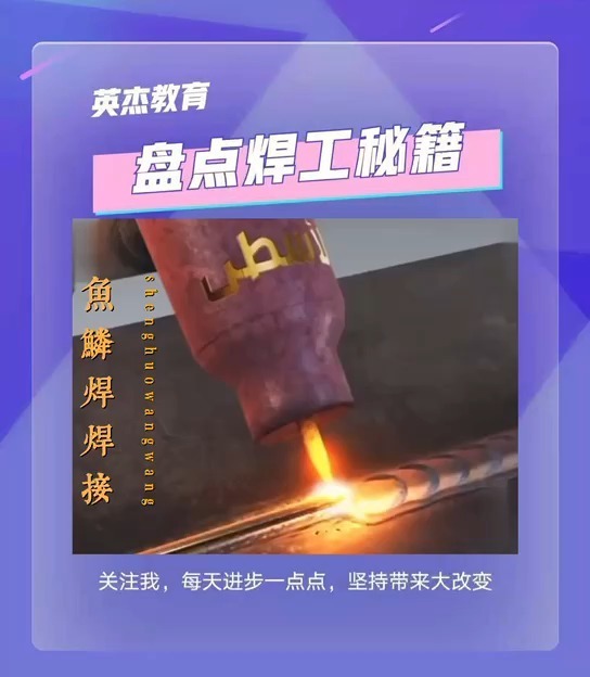 你一定要收藏鱼鳞焊焊接手法演示视频