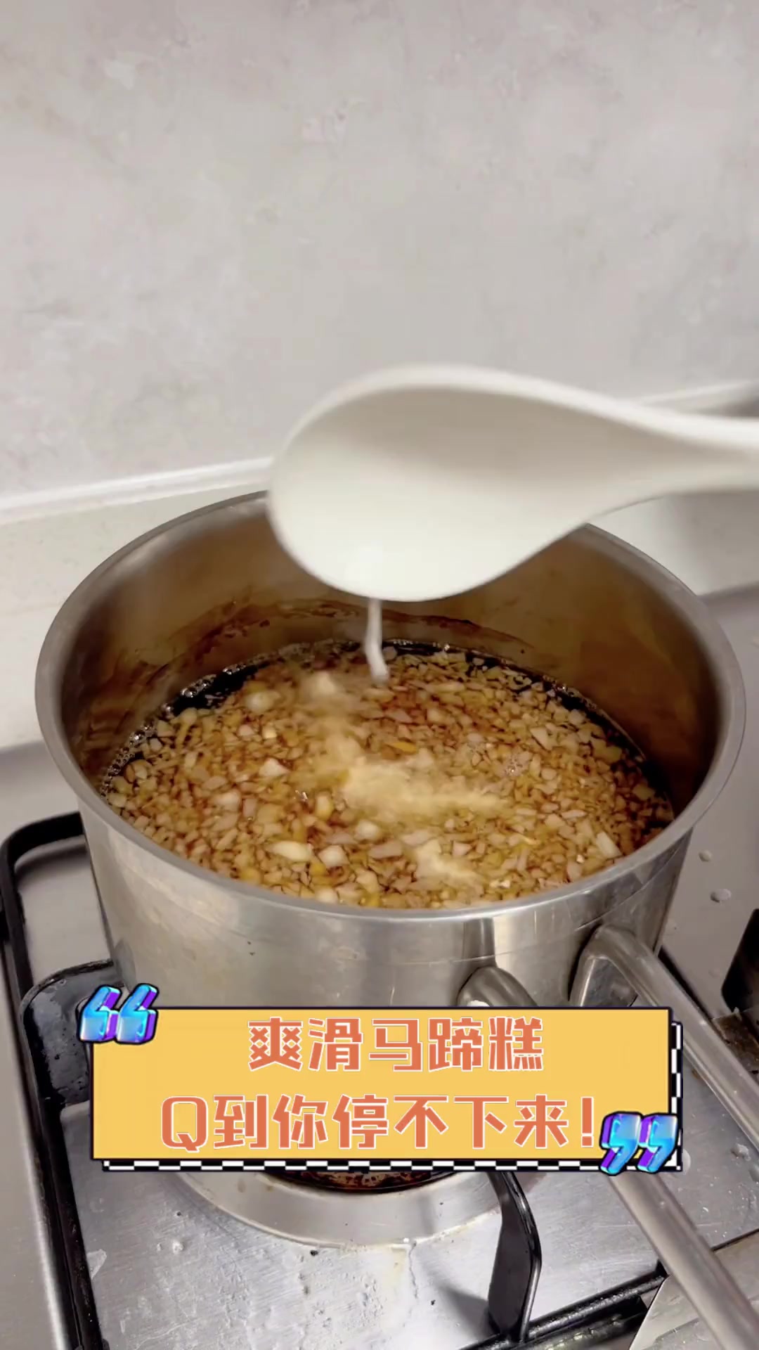 爽滑马蹄糕,Q到你停不下来!