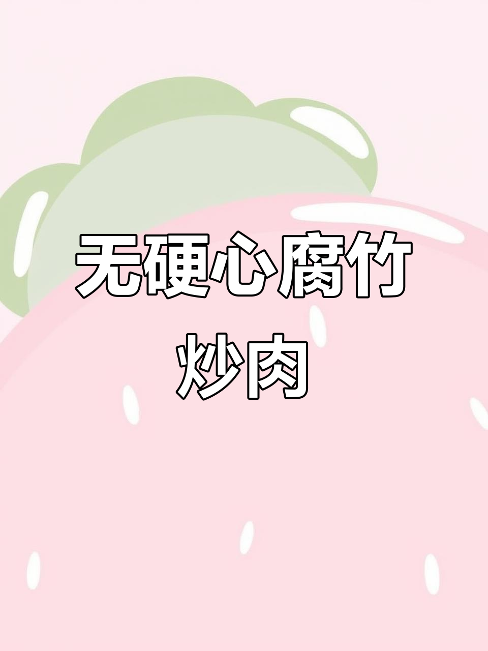 腐竹炒肉,轻松做出软嫩无硬心的美味家常菜