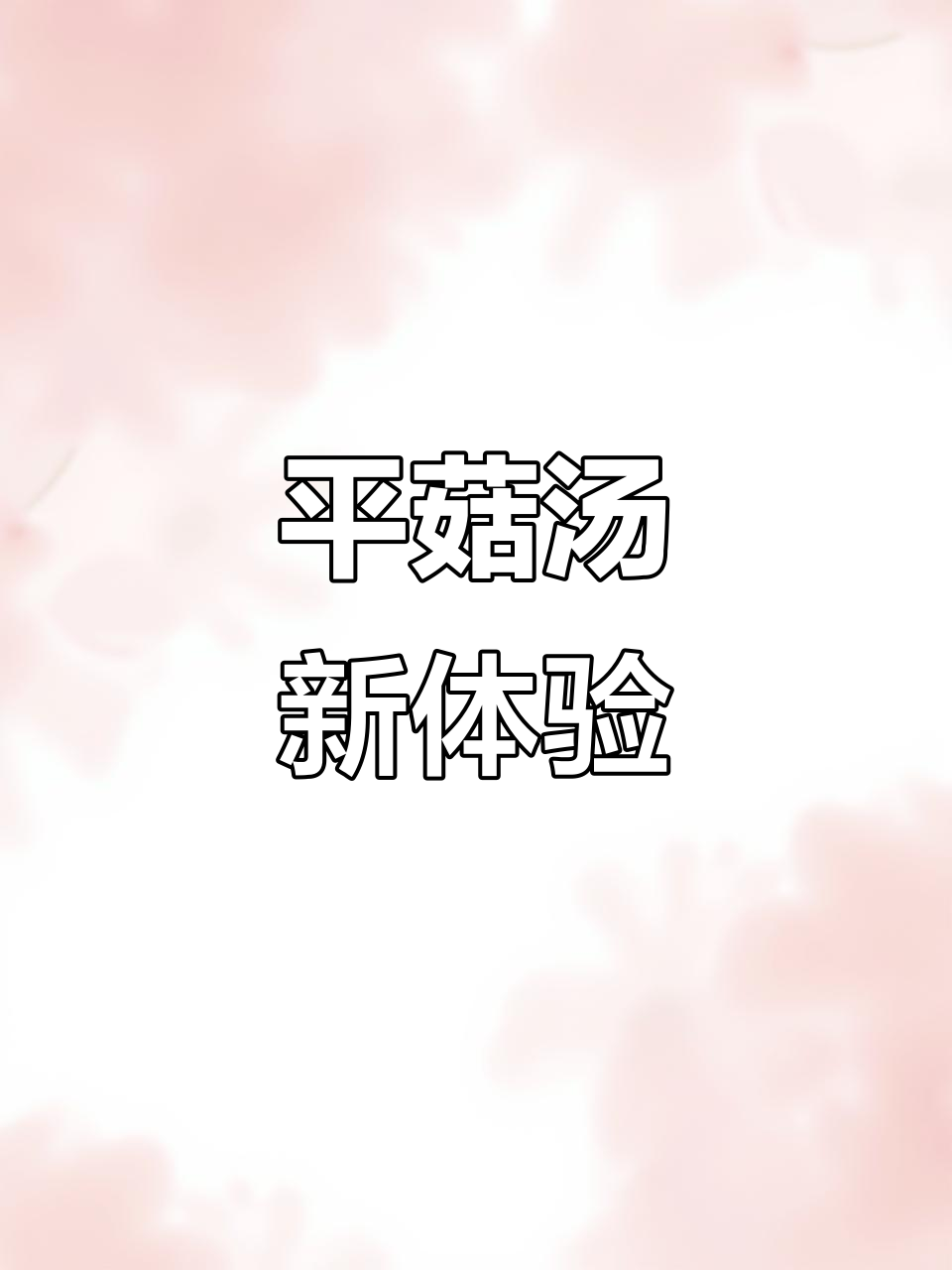 今天的平菇汤超赞,肉片鲜美,值得一试!