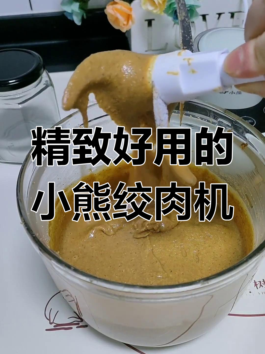 小熊绞肉机使用体验:功能与设计兼备