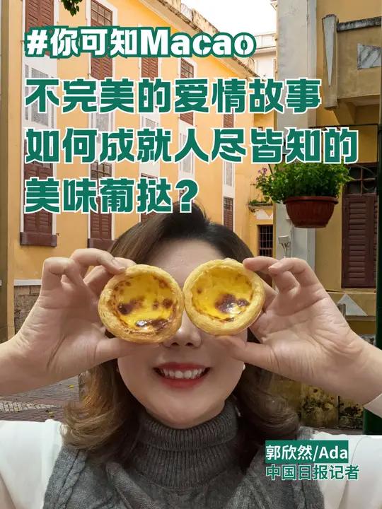 不完美的爱情故事如何成就人尽皆知的美味葡挞?再见爱人,你好葡挞!今天我们来聊聊澳门葡式蛋挞
