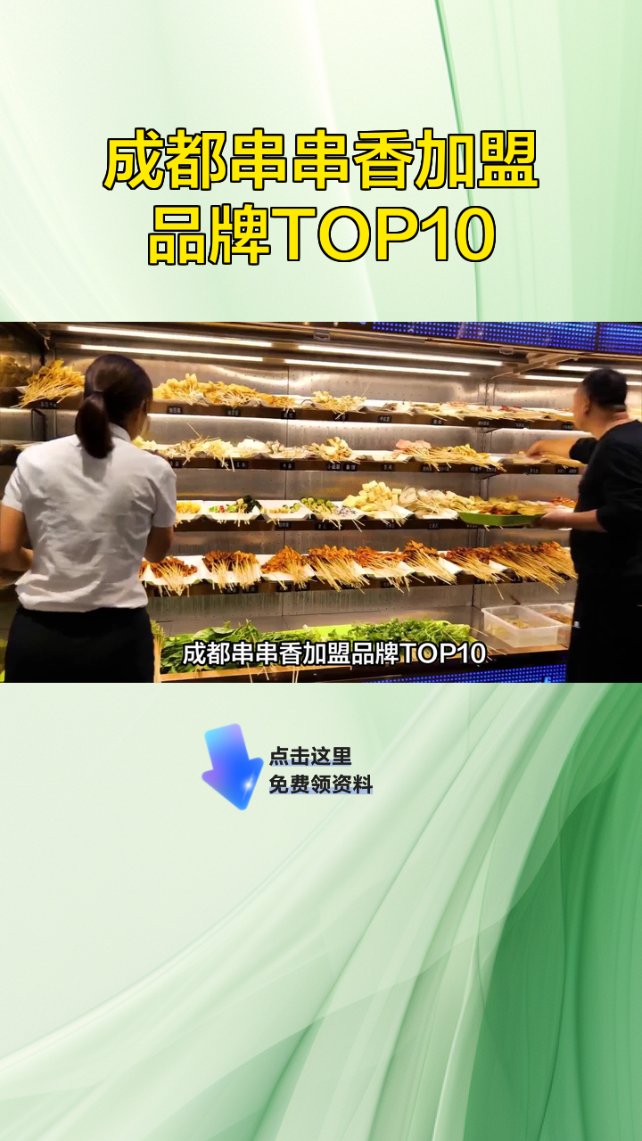 成都串串香加盟品牌TOP10
