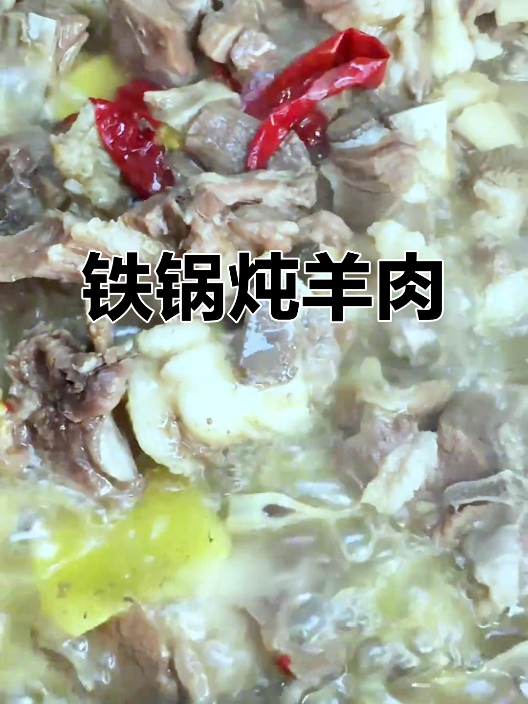 陕北铁锅炖羊肉,豆腐烩制美味佳肴