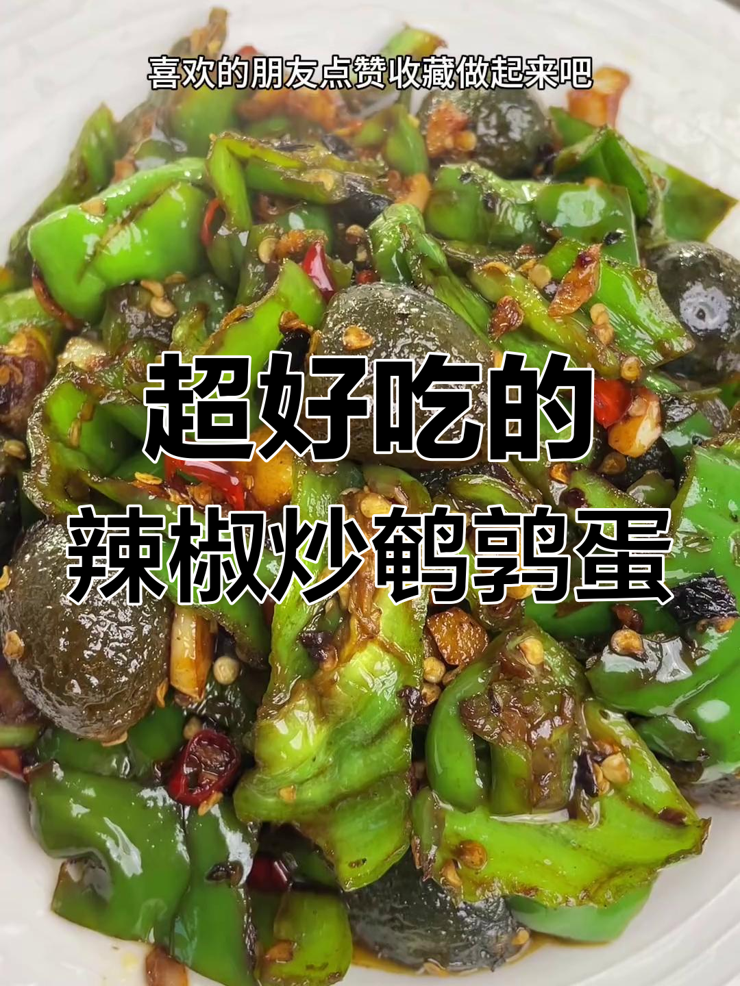 辣椒炒鹌鹑蛋,香辣可口下饭菜