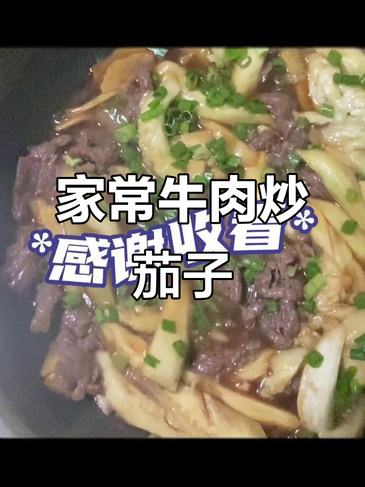 牛肉炒茄子,家常美味轻松做