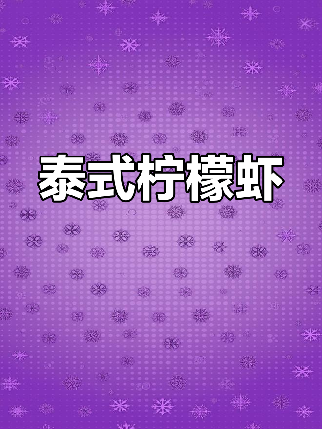 柠檬香茅虾,冬阴功风味