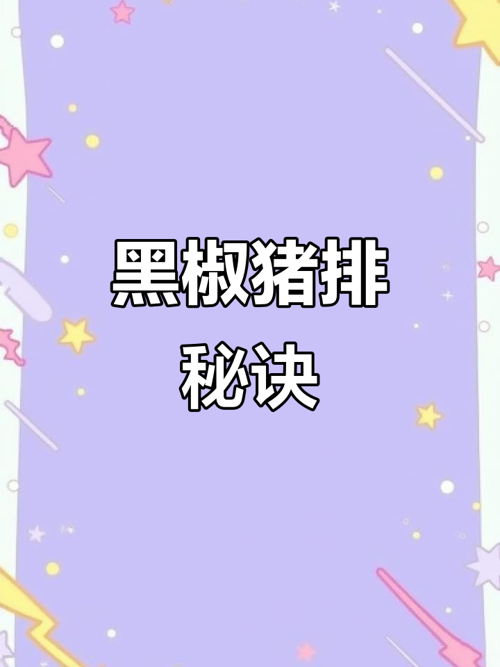 用梅花肉轻松做黑椒猪排，香气扑鼻！