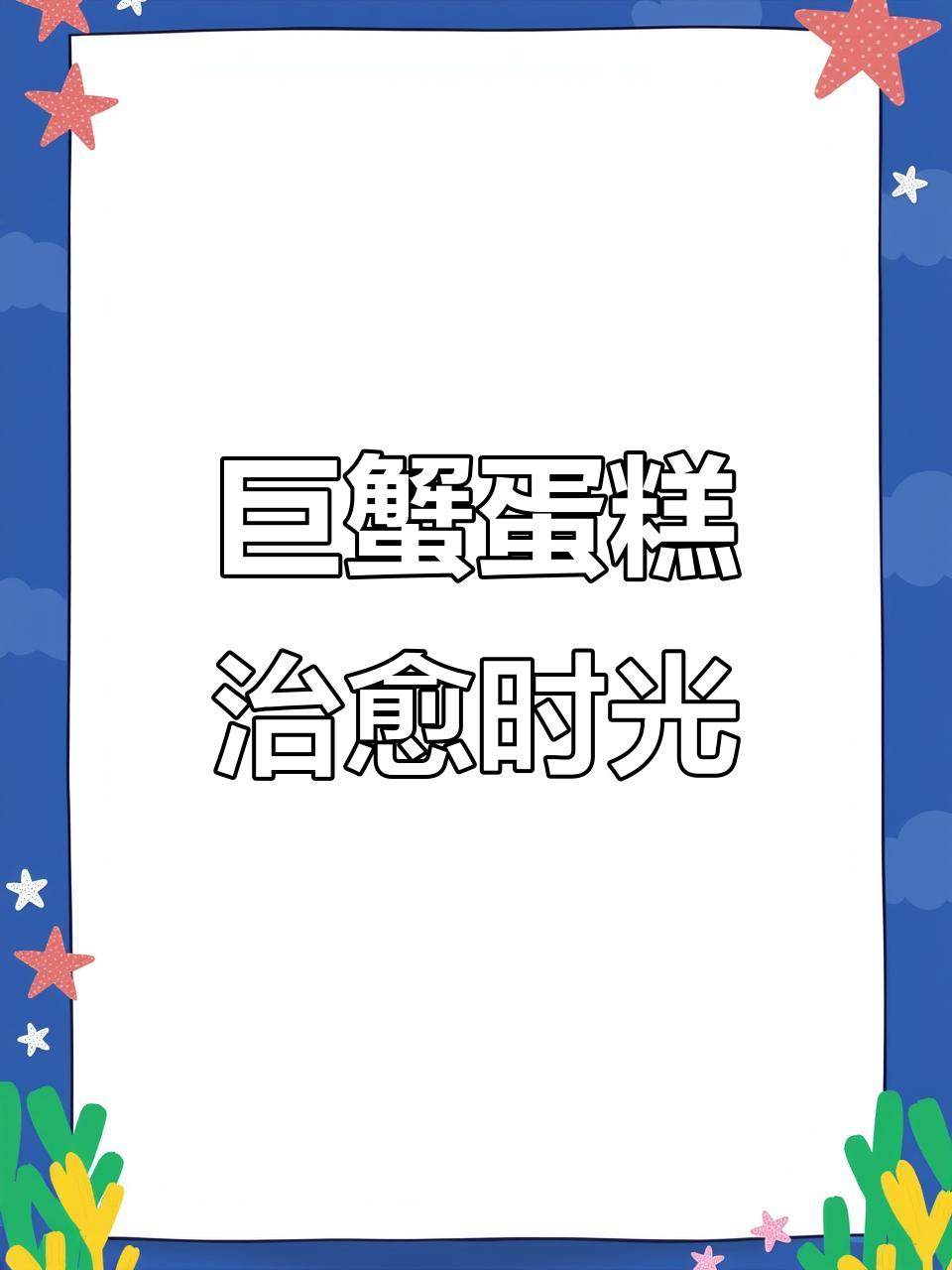 巨蟹蛋糕与奶fufu下午茶，治愈你的每一个时刻