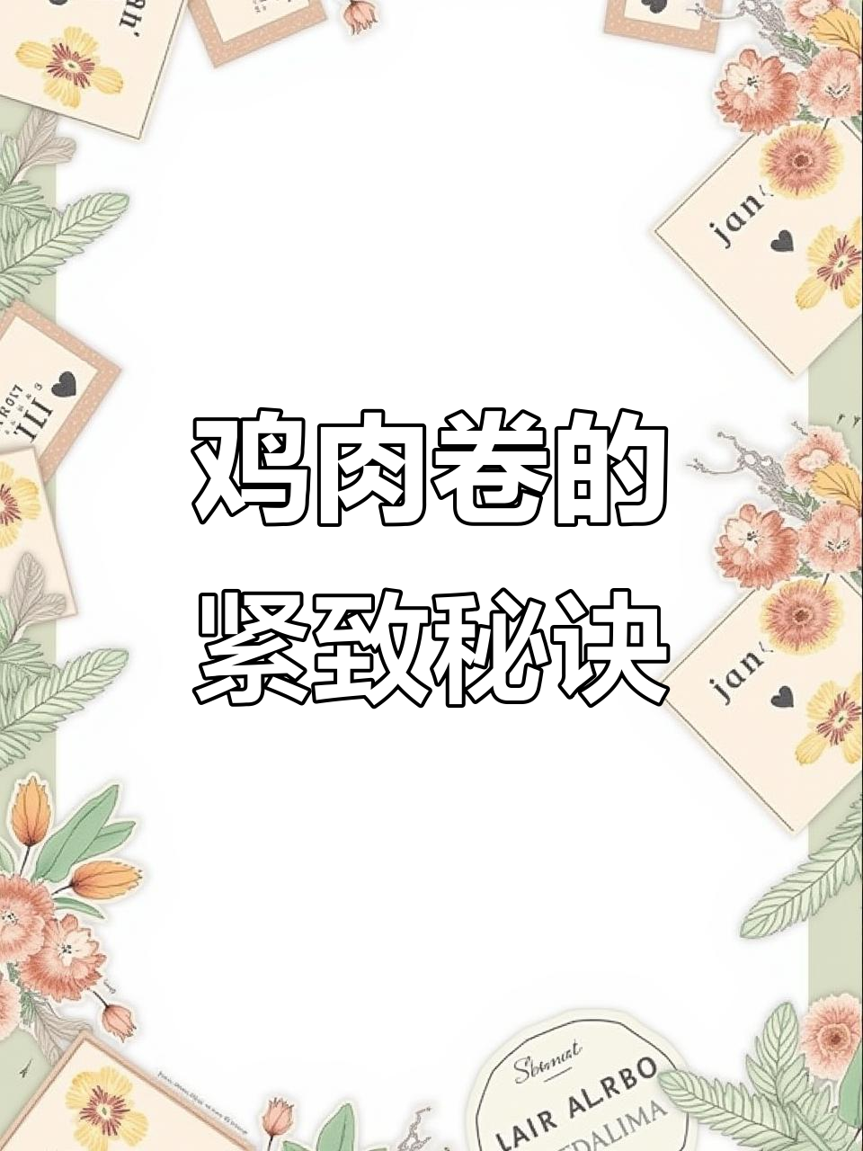 鸡肉卷要包得紧实，松软无力的绝对不行！